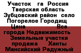 Участок 1 га ,Россия, Тверская область, Зубцовский район, село Погорелое Городищ › Цена ­ 1 500 000 - Все города Недвижимость » Земельные участки продажа   . Ханты-Мансийский,Радужный г.